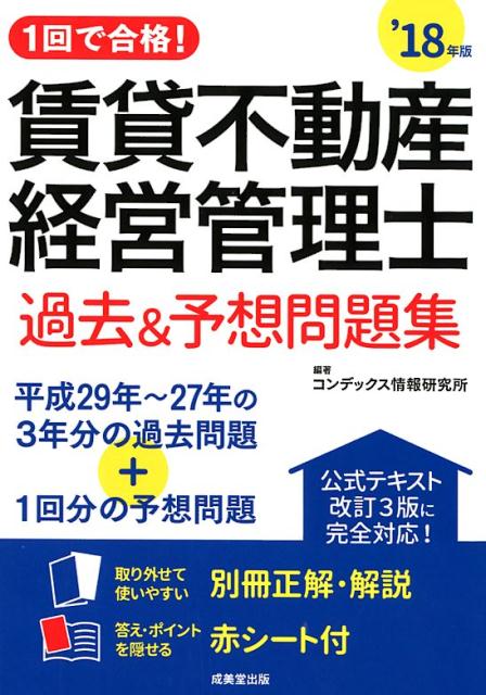 １回で合格！賃貸不動産経営管理士過去＆予想問題集 ’１８年版/成美堂出版/コンデックス情報研究所