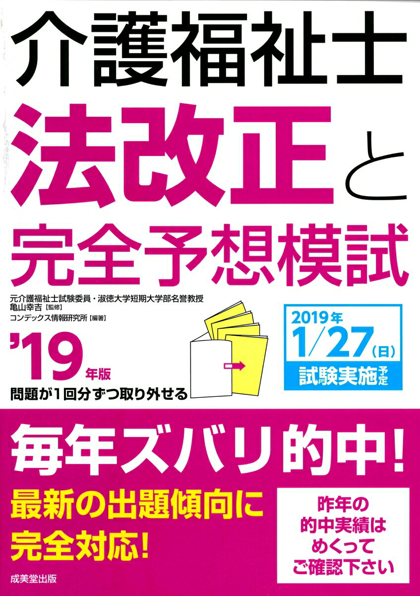 介護福祉士法改正と完全予想模試 ’１９年版/成美堂出版/亀山幸吉