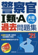 警察官１類・Ａ過去問題集 大卒レベル ’２１年版/成美堂出版/成美堂出版編集部