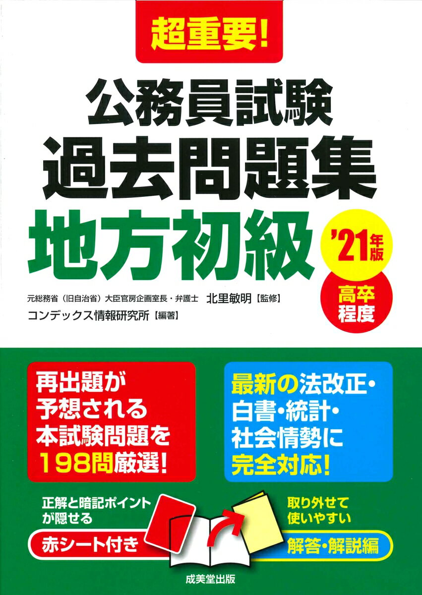 超重要！公務員試験過去問題集地方初級 高卒程度 ’２１年版/成美堂出版/北里敏明