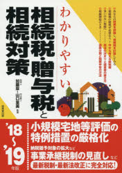 わかりやすい相続税・贈与税と相続対策 ’１８～’１９年版/成美堂出版/加藤厚