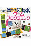 ＭＯＯＮＢｌｏｃｋでつくるゲ-ムプログラミング エンちゃんと遊ぼう！/誠文堂新光社/布留川英一