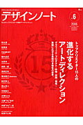デザインノ-ト デザインのメイキングマガジン ｎｏ．６/誠文堂新光社