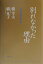 別れなかった理由 夫婦の絆を求めて/世界文化社/橋幸夫