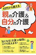 ４０代から備える親の介護＆自分の介護/世界文化社/横井孝治