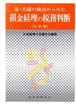 是・否認の接点からみた損金経理の税務判断 ９訂版/税務経理協会/日本税理士会連合会