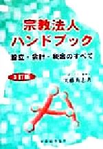 宗教法人ハンドブック 設立・会計・税金のすべて ３訂版/税務経理協会/実藤秀志