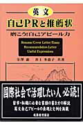 英文自己ＰＲと推薦状 磨こう！自己アピ-ル力/税務経理協会/寺沢恵