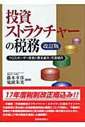 投資ストラクチャ-の税務 クロスボ-ダ-投資と匿名組合／任意組合 改訂版/税務経理協会/藤本幸彦
