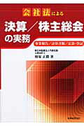 会社法による決算／株主総会の実務 事業報告／計算書類／定款・登記/税務経理協会/柿塚正勝