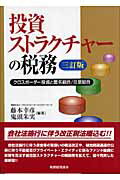 投資ストラクチャ-の税務 クロスボ-ダ-投資と匿名組合／任意組合 ３訂版/税務経理協会/藤本幸彦