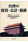 台湾の投資・会計・税務/税務経理協会/勤業衆信会計師事務所