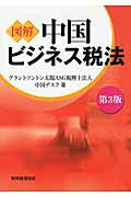図解中国ビジネス税法 第３版/税務経理協会/グラントソントン太陽ＡＳＧ税理士法人