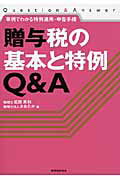 贈与税の基本と特例Ｑ＆Ａ 事例でわかる特例適用・申告手続/税務経理協会/武田秀和