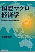 国際マクロ経済学 世界経済の動向と日本経済/税務経理協会/末永勝昭