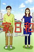 家日和/集英社クリエイティブ/西村拓