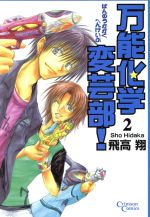 万能化学変芸部！ ２/集英社クリエイティブ/飛高翔