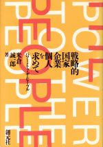 戦略的国家・企業・個人を求めて パワ-・トゥ・ザ・ピ-プル/創元社/米倉誠一郎