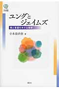 ユングとジェイムズ 個と普遍をめぐる探求/創元社/小木曽由佳