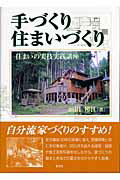 手づくり住まいづくり 住まいの実技実践講座/創元社/前田邦江