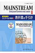 ＭＡＩＮＳＴＲＥＡＭ　ＥＮＧＬＩＳＨ　ＣＯＭＭＵＮＩＣＡＴＩＯＮ　２教科書の手引 まとめ＆演習/増進堂・受験研究社/増進堂・受験研究社