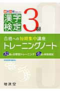 漢字検定トレーニングノート３級 合格への短期集中講座 ３訂版/増進堂・受験研究社/増進堂・受験研究社