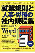 就業規則と人事・労務の社内規程集 第４版/自由国民社/岡田良則