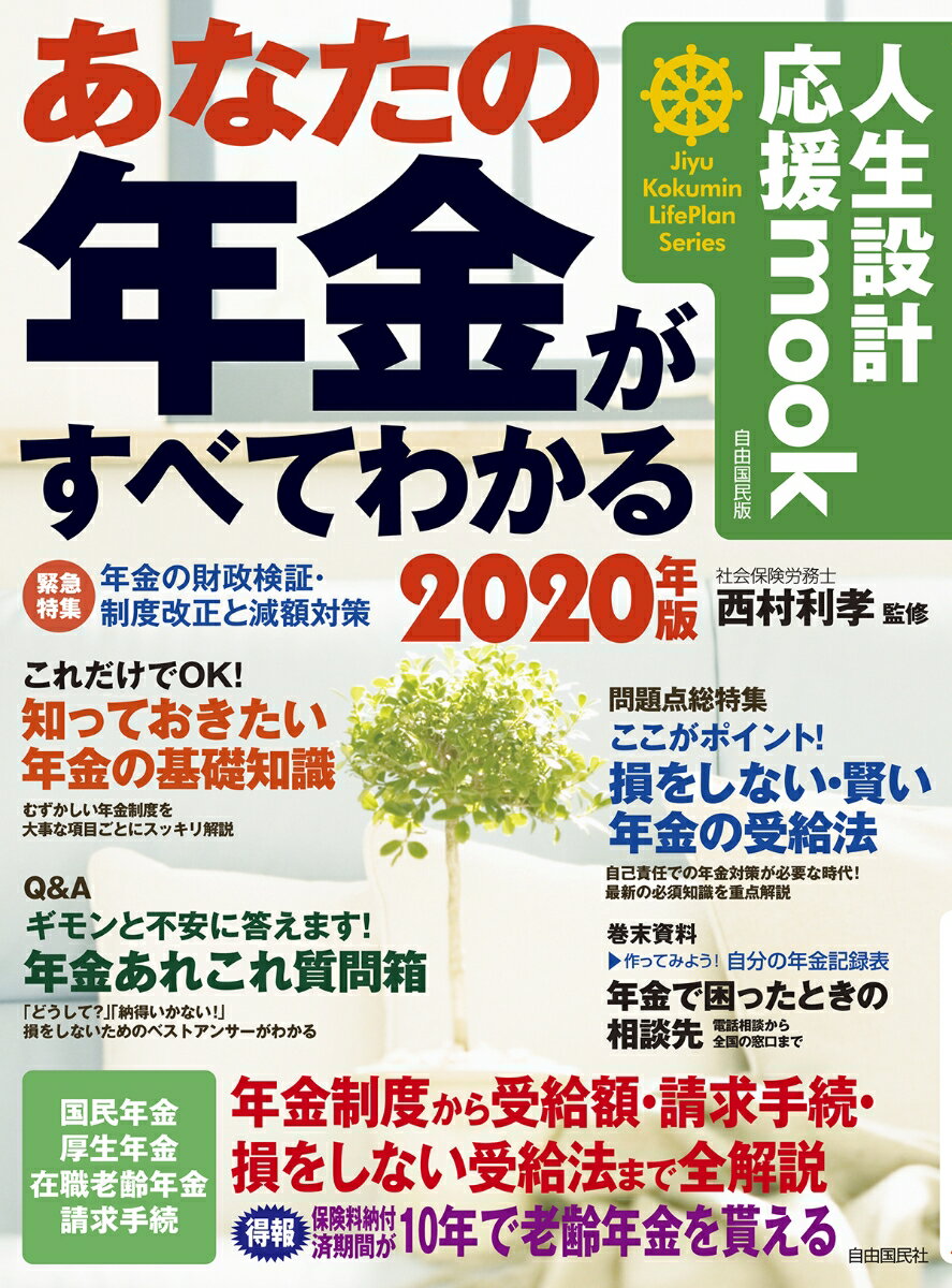 あなたの年金がすべてわかる 自由国民版 ２０２０年版/自由国民社/西村利孝