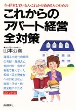 今・経営している人・これから始める人のためのこれからのアパ-ト経営全対策/自由国民社/山本公喜