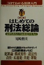 はじめての刑法総論 法律をあなたの「お友達」の１人に 第２版/自由国民社/尾崎哲夫