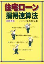 住宅ロ-ン損得速算法 改訂新版（１４改/自由国民社/福良恒弘