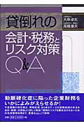 貸倒れの会計・税務とリスク対策Ｑ＆Ａ/清文社/大串卓矢