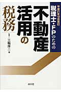 税理士・ＦＰのための不動産活用の税務 平成２１年１２月改訂/清文社/三輪厚二