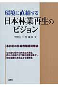環境に直結する日本林業再生のビジョン 本邦初の林業市場経済理論/清文社/小倉康彦