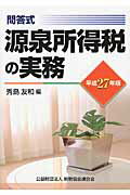 源泉所得税の実務 問答式 平成２７年版/納税協会連合会/秀島友和