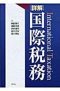 詳解国際税務/清文社/阿部泰久