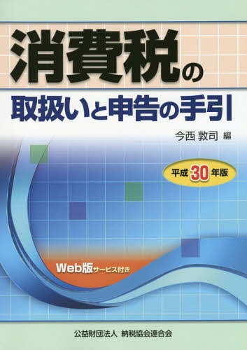 消費税の取扱いと申告の手引 平成３０年版/納税協会連合会/今西敦司