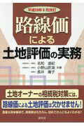 路線価による土地評価の実務 平成２９年８月改訂/清文社/名和道紀
