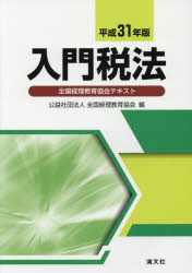 入門税法 全国経理教育協会テキスト 平成３１年版/清文社/全国経理教育協会