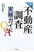 不動産調査実務ガイドＱ＆Ａ 第３版/清文社/杉本幸雄