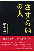 さすらいの人/東京図書出版（文京区）/深水宗一