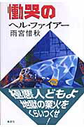 慟哭のヘル・ファイア-/鶴書院/雨宮惜秋
