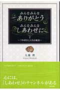 みんなみんなありがとうみんなみんなしあわせに 「幸せ名人」になる秘訣/彩雲出版/人橋理