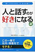 人と話すのが好きになる本 輝く人生のために、今自分を磨く/風詠社/森田実知夫