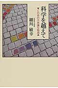 科学を越えて この世の不思議な物語/柏艪舎/細川敏幸