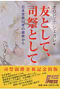 友として、司祭として 日本宣教５０年の模索から/フリ-プレス/オリビエ・シェガレ