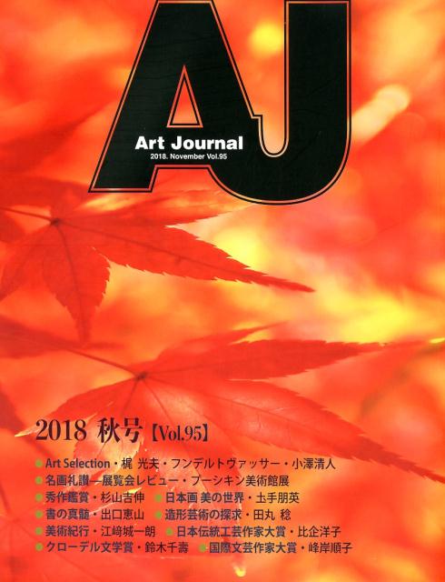 Ａｒｔ　Ｊｏｕｒｎａｌ Ｖｏｌ．９５（２０１８．Ｎｏｖ/ア-トジャ-ナル社/アートジャーナル編集委員会
