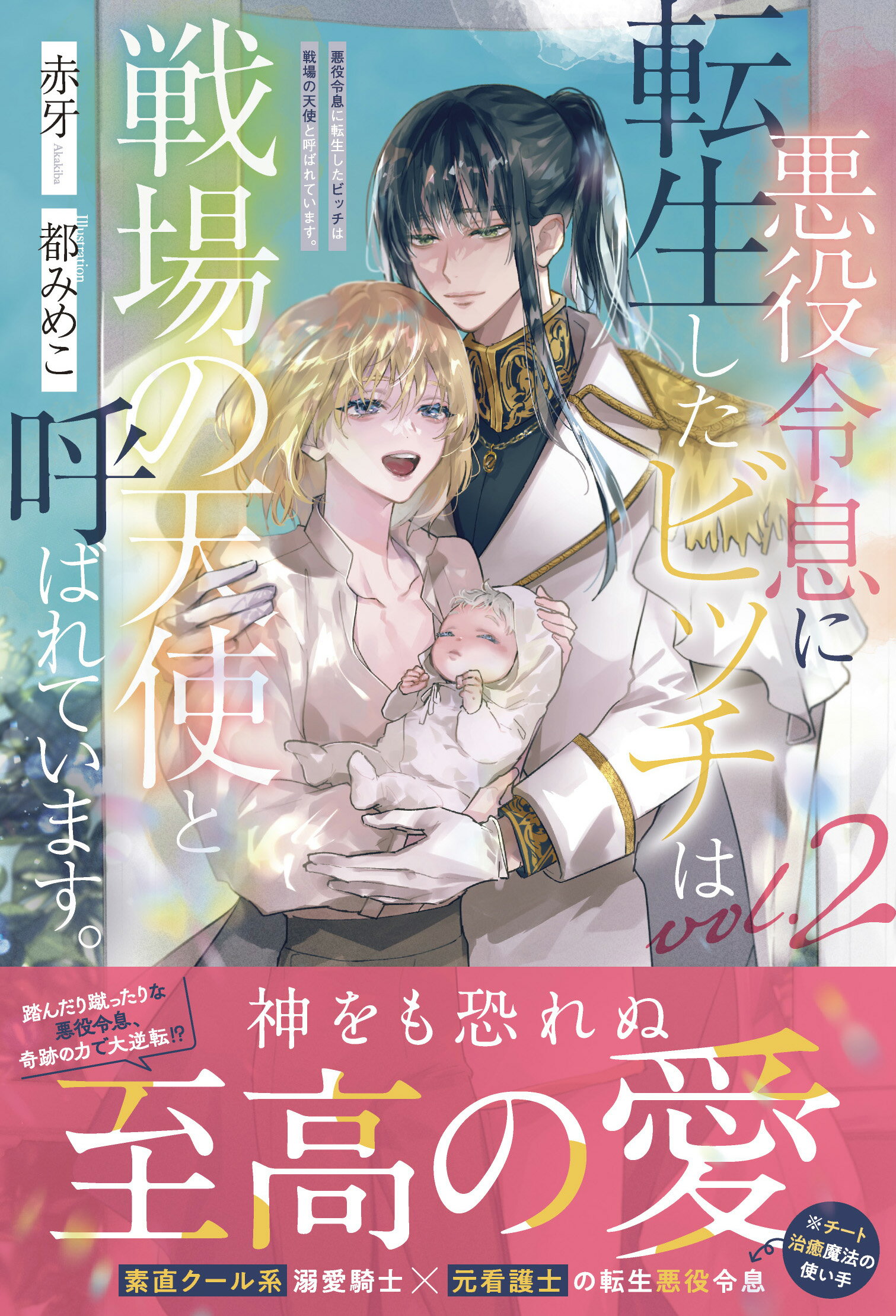 悪役令息に転生したビッチは戦場の天使と呼ばれています。 ２/アルファポリス/赤牙