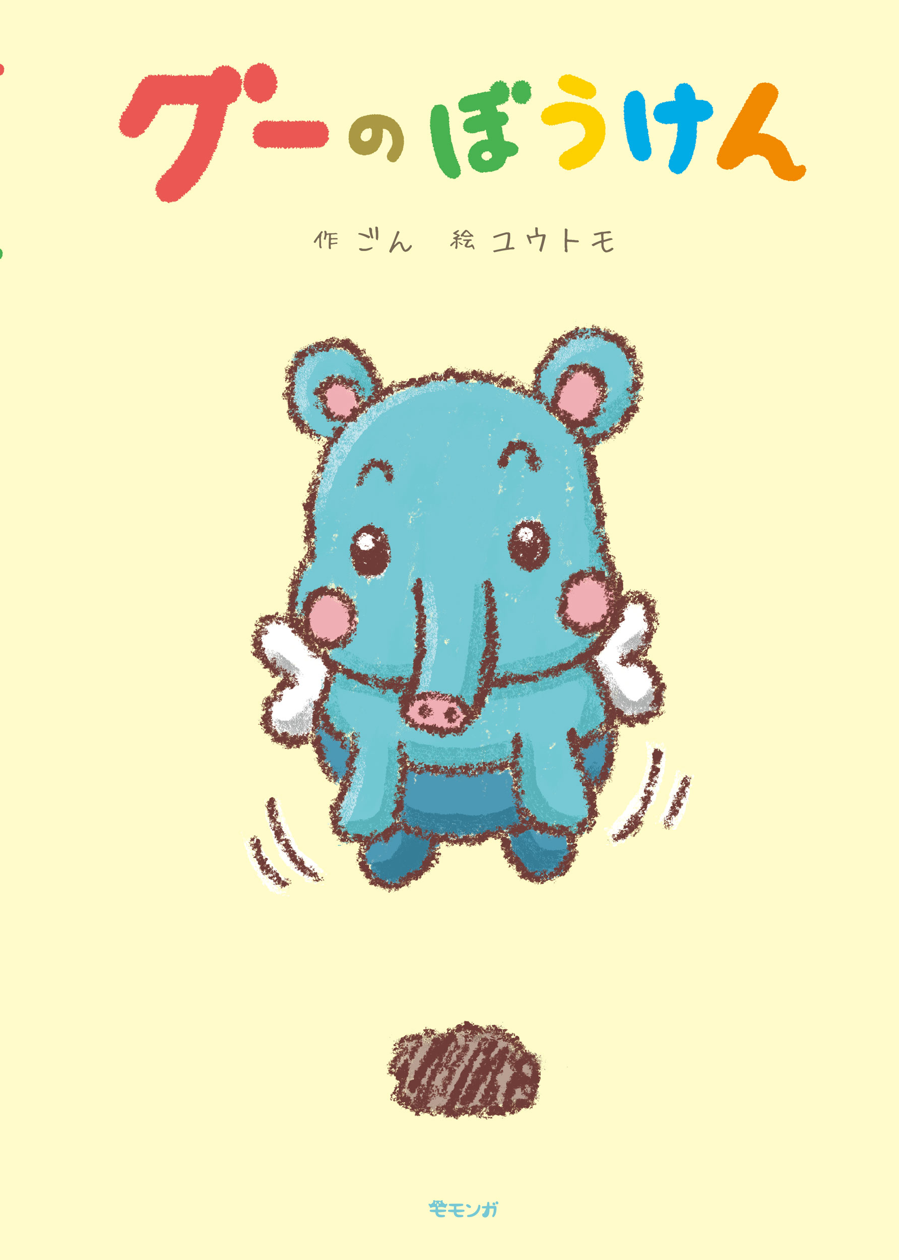 グーのぼうけん/みらいパブリッシング/ごん