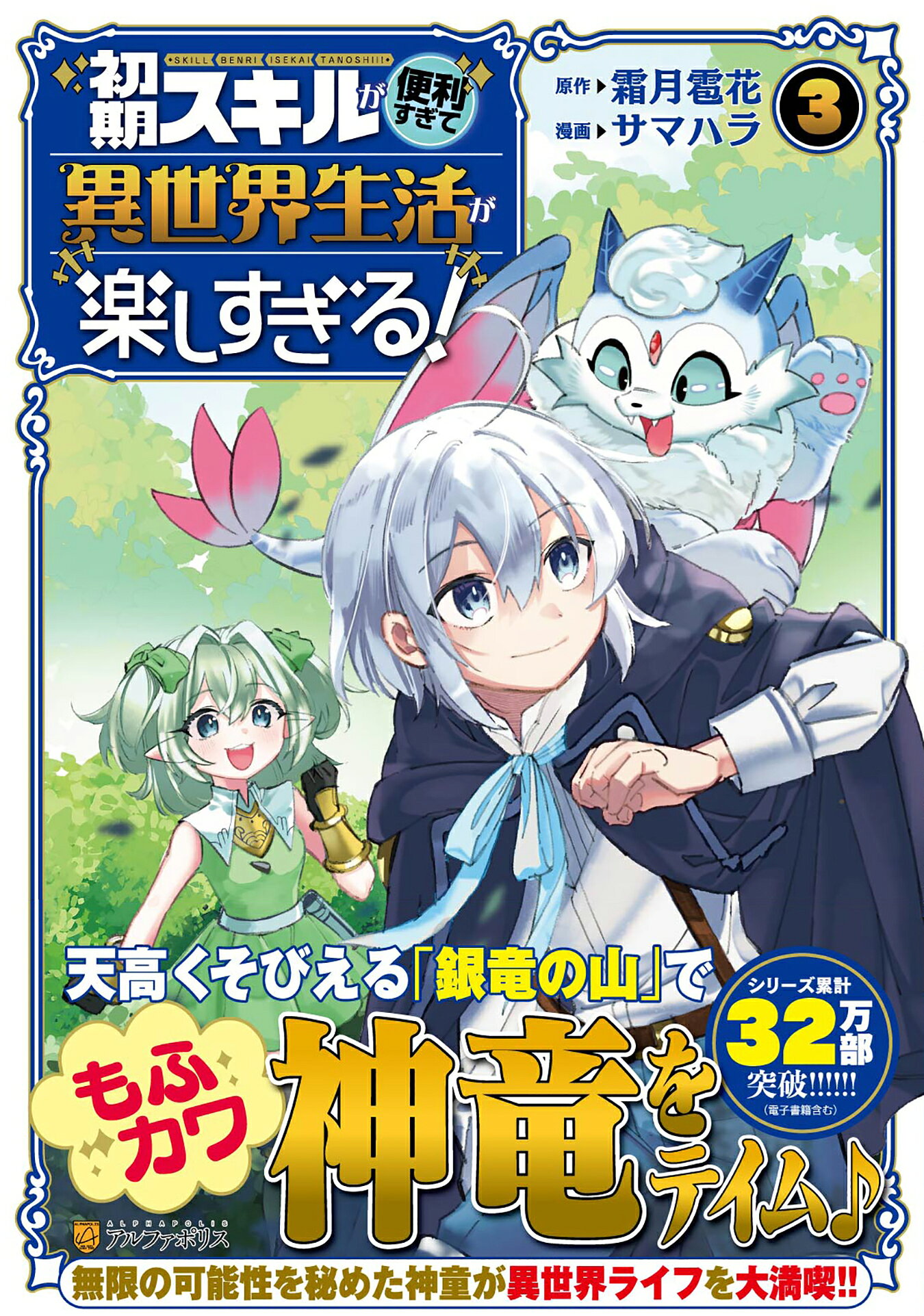 初期スキルが便利すぎて異世界生活が楽しすぎる！ ３/アルファポリス/サマハラ